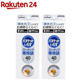 ダイセルミライズ バスケットいらず 水切りネット 専用袋N(40枚入×2個)