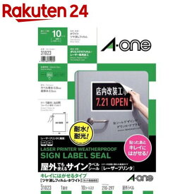 屋外でも使えるサインラベルシール(レーザープリンタ) キレイにはがせる A4 1面 31023(10シート)【A-one】