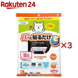 パッと貼るだけふんわり60cm切れてるフィルター S3091(5枚×3セット)【フィルたん】