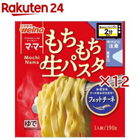 マ・マー レンジで2分 もちもち生パスタ フェットチーネ(190g×12セット)【マ・マー】