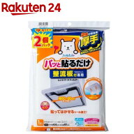 フィルたん パッと貼るだけ フィルター 整流板付用 換気扇 レンジフード(2枚入)【フィルたん】