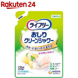 ライフリー おしりクリーンシャワー つめかえ用(150ml)【ライフリー　AIグッズ】
