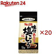 S＆B 袋入り味付あらびき塩こしょう(125g×20セット)