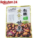 有機 黄金の甘栗(100g*10袋入)【org_1】[おやつ]