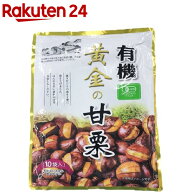 有機 黄金の甘栗(100g*10袋入)【org_1】[おやつ]