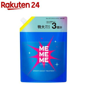 MEMEME �X���[�X�u�[�X�g�g���[�g�����g �߂����p(960ml)�yMEMEME(�~�[�~�[�~�[)�z
