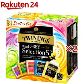 トワイニング アールグレイ セレクション ファイブ(50袋入×2セット)【トワイニング(TWININGS)】