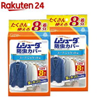 ムシューダ 衣類 防虫カバー スーツ・ジャケット用 防虫剤 防カビ剤配合 1年間有効(8枚入*2袋セット)【ム…