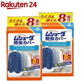 ムシューダ 防虫カバー 衣類用 防虫剤 1年間有効 衣類 スーツ・ジャケット用(8枚入*2袋セット)【ムシューダ】