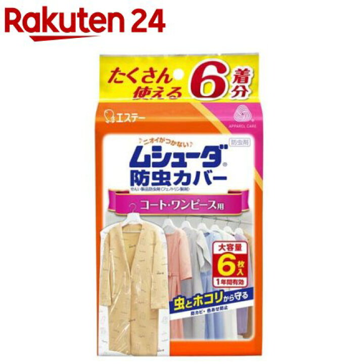 楽天市場 ムシューダ 防虫カバー 1年間有効 コート ワンピース用 6枚入 ムシューダ 楽天24