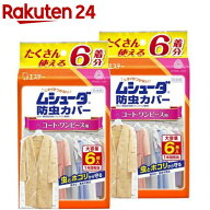 ムシューダ 衣類 防虫カバー コート・ワンピース用 防虫剤 防カビ剤配合 1年間有効(6枚入*2袋セット)【ム…