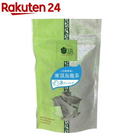 茶語 三角型ティーバッグ中国茶 凍頂烏龍茶(トウチョウウーロンチャ) 台湾青茶 41001(2g*8パック)【茶語(チャユー)】[茶語 チャユー トウチュウウーロン ティーバック]