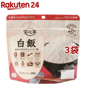 安心米 白飯(100g*3袋セット)【安心米】