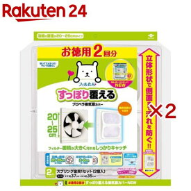 すっぽり覆える 換気扇カバー プロペラ 20cm-25cm用 2回分(2枚入×2セット)【フィルたん】