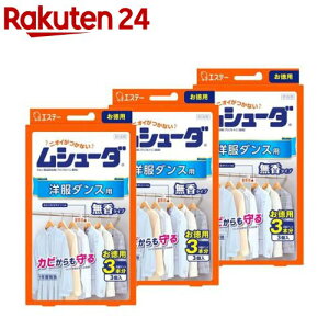 ムシューダ 衣類用 防虫剤 防カビ剤配合 洋服ダンス用 1年間有効(3個入×3箱セット)【ムシューダ】
