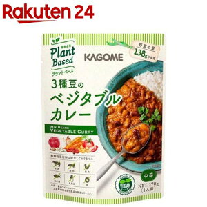 カゴメ 3種豆のベジタブルカレー(170g)【カゴメレトルト・簡便調味料】