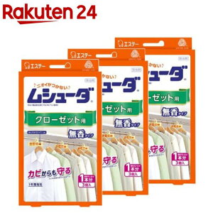 ムシューダ クローゼット用 衣類用 防虫剤 防カビ剤配合 無香タイプ 1年間有効(3個入×3箱セット)【ムシューダ】