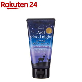 アンドグッドナイトおやすみボディークリーム(スリーピーラベンダー)(150ml)