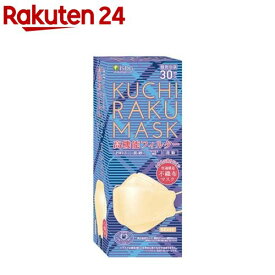 KUCHIRAKU MASK ベージュ(30枚入)【医食同源ドットコム】