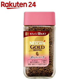 ネスカフェ ゴールドブレンド カフェインハーフ(80g)【ネスカフェ(NESCAFE)】