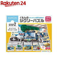 くもんのジグソーパズル STEP2 かっこいいはたらくくるま(1個)【くもん出版】