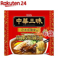 明星 中華三昧 赤坂璃宮 広東風醤油(6袋セット)【中華三昧】