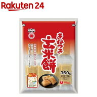 きねつき玄米餅(360g)