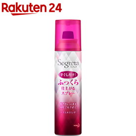 セグレタ ふっくら仕上がるスプレー(125g)【セグレタ(Segreta)】