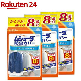ムシューダ 衣類 防虫カバー スーツ・ジャケット用 防虫剤 防カビ剤配合 1年間有効(8枚入*3袋セット)【ムシューダ】