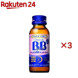 チョコラBBナイトウェル(50mL×3本)【チョコラBB ナイトウェル】