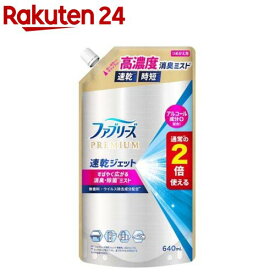 ファブリーズ PREMIUM 速乾ジェット 無香料 詰替 2倍 消臭スプレー 布用(640mL)【ファブリーズ(febreze)】