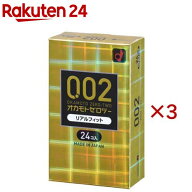 オカモトゼロツーリアルフィット(24個入×3セット)【0.02(ゼロツー)】