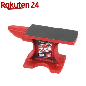 SK11 ホビーアンビル 0.7kg SHA-1(1個)【SK11】