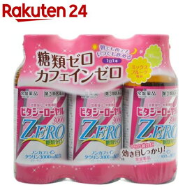 【第3類医薬品】ビタシーローヤル3000ZERO(100ml*3本入)【ビタシー】
