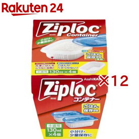 ジップロック コンテナー ごはん保存容器 小盛用(4個入×12セット)【Ziploc(ジップロック)】