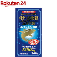 スーパーマリン サメ軟骨エキス粒(240粒)【ウェルネスジャパン】