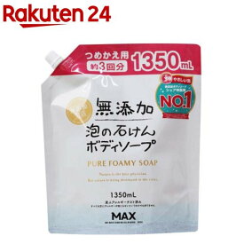 無添加生活 泡の石けんボディソープ つめかえ用 大容量(1350ml)【無添加生活】