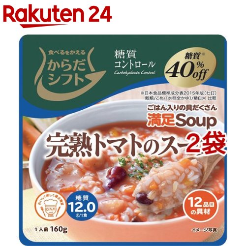 からだシフト 糖質コントロール 満足Soup 完熟トマトのスープ 2袋セット 160g 公式サイト 購入