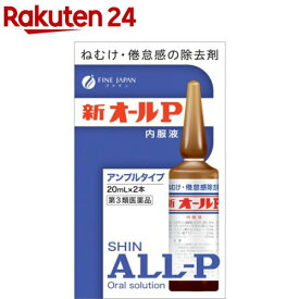 【第3類医薬品】新 オールP 内服液(20ml*2本)【オールP】[ねむけ 倦怠感 除去剤 無水カフェイン 集中力維持]