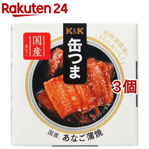 K＆K 缶つま 国産 あなご蒲焼(40g*3個セット)[おつまみ 缶つま 惣菜 おかず 缶詰 K＆K]