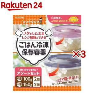 キチントさん ごはん冷凍保存容器 一膳+小盛 アソートセット(3セット)【キチントさん】
