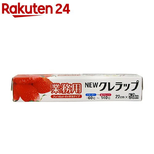 楽天市場 Newクレラップ 業務用 22cmx50m 1本入 ニュークレラップ 楽天24