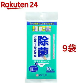 白十字 アルコールタオル(10枚入*9袋セット)【白十字】[除菌シートアルコールタオルウェットティッシュ]