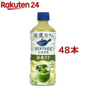 綾鷹カフェ 抹茶ラテ PET(440ml*48本セット)【綾鷹】[お茶]