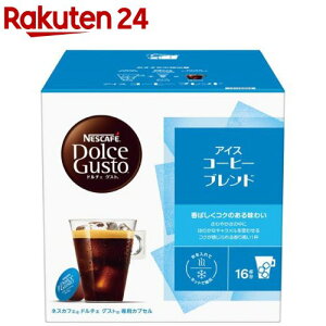 ネスカフェ ドルチェグスト アイスコーヒーブレンド 16杯分 CFI16002(1セット)【イチオシ】【ネスカフェ ドルチェグスト】