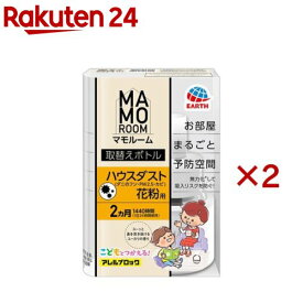 マモルーム アレルブロック ハウスダスト・花粉用 取替えボトル 2ヵ月用(2セット)【マモルーム】
