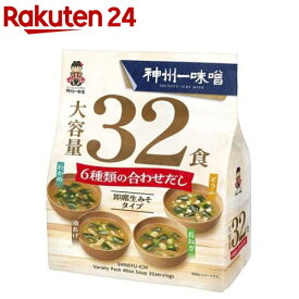 神州一味噌 大容量(32食入)