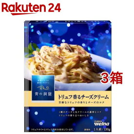 青の洞窟 トリュフ香るチーズクリーム(130g*3箱セット)【青の洞窟】[パスタソース イタリアン 濃厚 1人前]