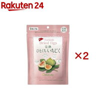 トルコ産完熟ひとくちいちじく(167g×2セット)【DELTA(デルタ)】