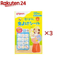 ピジョン 虫くるりん 虫よけシール(60枚入×3セット)
